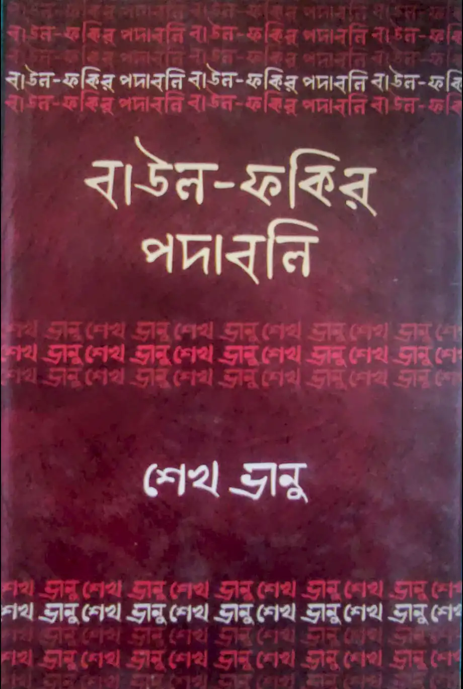 বাউল ফকির পদাবলি শেক ভানু